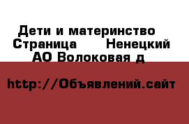  Дети и материнство - Страница 13 . Ненецкий АО,Волоковая д.